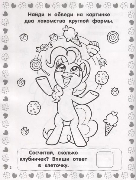 Фотография книги "Мой маленький пони. РИР №1811. Развиваюсь и расту"