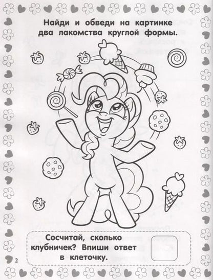 Фотография книги "Мой маленький пони. РИР №1811. Развиваюсь и расту"