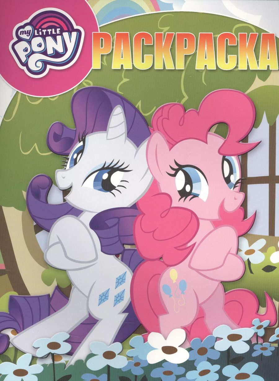 Обложка книги "Мой маленький пони. РК № 17035. Волшебная раскраска."