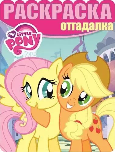 Обложка книги "Мой маленький пони. РО № 1633. Раскраска-отгадалка"