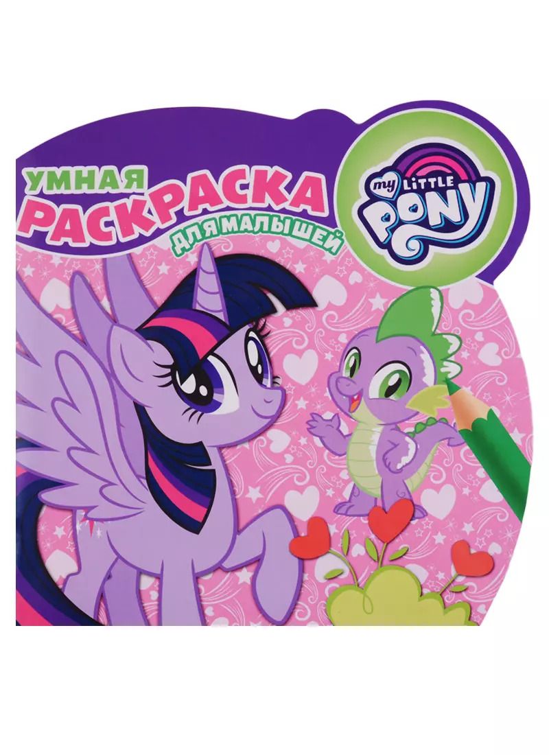 Обложка книги "Мой маленький пони. РУМ №1812. Умная раскраска для малышей"