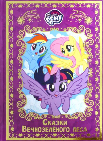 Обложка книги "Мой маленький пони. Сказки Вечнозеленого леса. Hasbro"