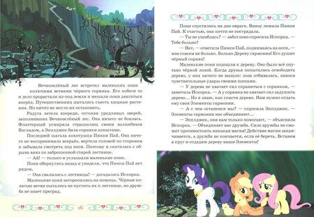 Фотография книги "Мой маленький пони. Сказки Вечнозеленого леса. Hasbro"