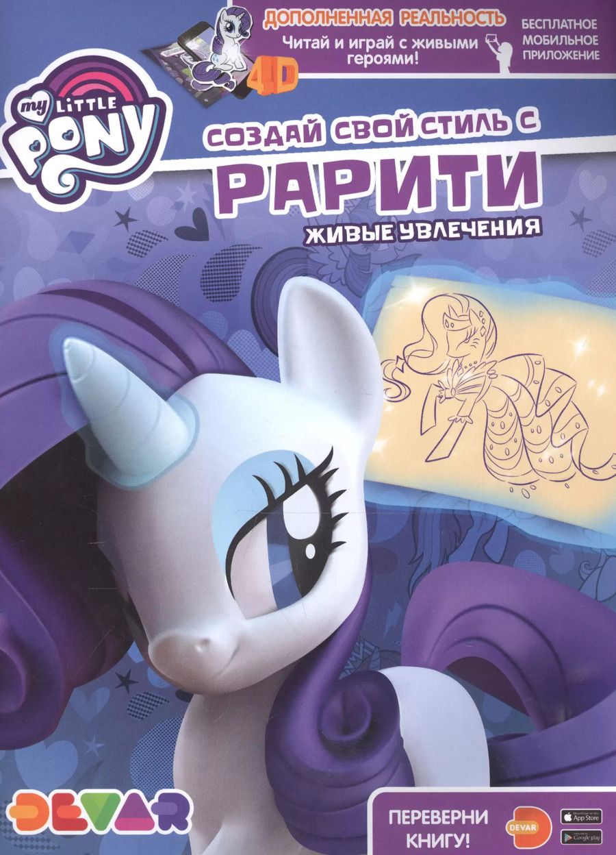 Обложка книги "Мой маленький пони. Создай свой стиль с Рарити. Живые увлечения"