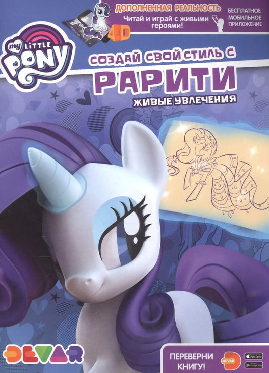 Обложка книги "Мой маленький пони. Создай свой стиль с Рарити. Живые увлечения"