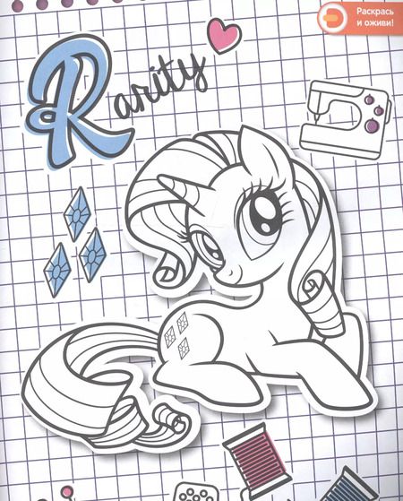 Фотография книги "Мой маленький пони. Создай свой стиль с Рарити. Живые увлечения"