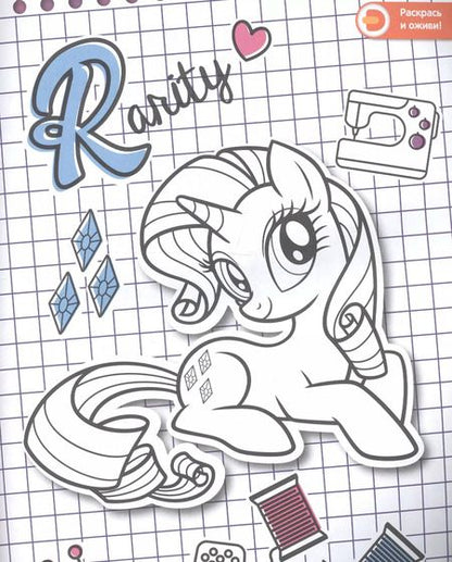 Фотография книги "Мой маленький пони. Создай свой стиль с Рарити. Живые увлечения"