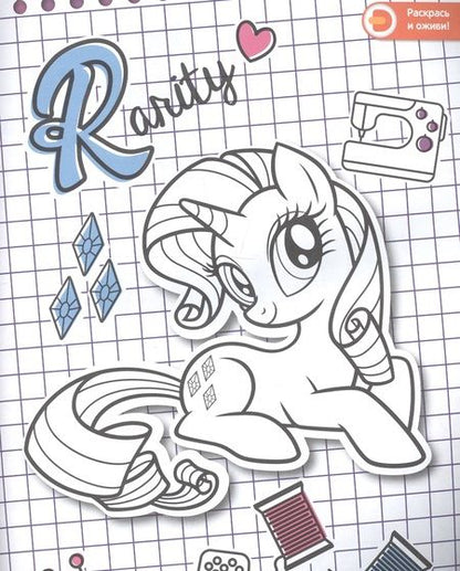Фотография книги "Мой маленький пони. Создай свой стиль с Рарити. Живые увлечения"