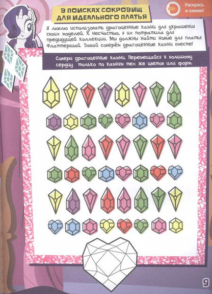 Фотография книги "Мой маленький пони. Создай свой стиль с Рарити. Живые увлечения"