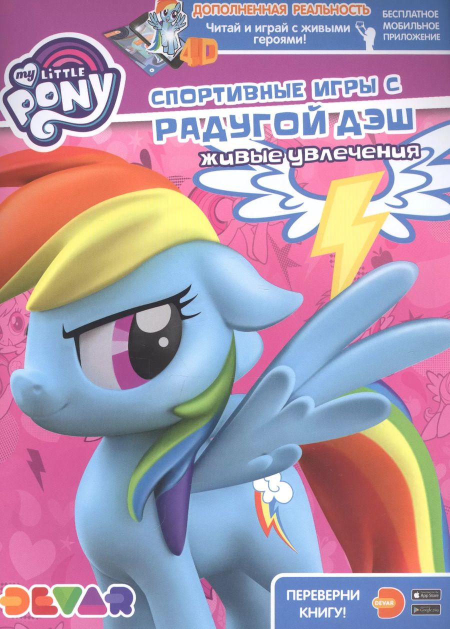 Обложка книги "Мой маленький пони. Спортивные игры с Радугой Дэш. Живые увлечения"