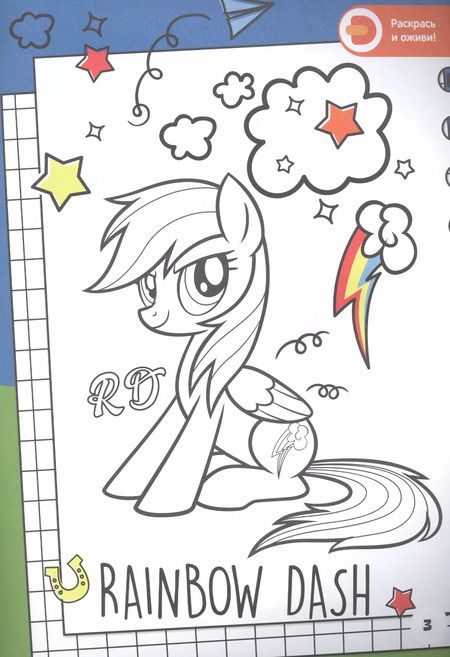 Фотография книги "Мой маленький пони. Спортивные игры с Радугой Дэш. Живые увлечения"