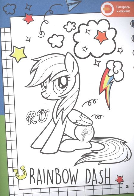 Фотография книги "Мой маленький пони. Спортивные игры с Радугой Дэш. Живые увлечения"