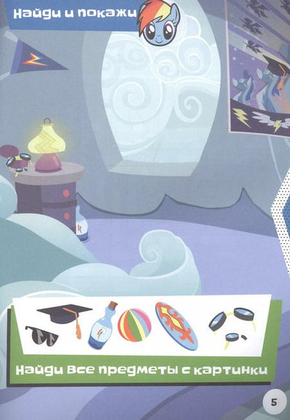 Фотография книги "Мой маленький пони. Спортивные игры с Радугой Дэш. Живые увлечения"