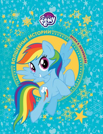 Обложка книги "Мой маленький пони. Весна в Понивилле. Hasbro"