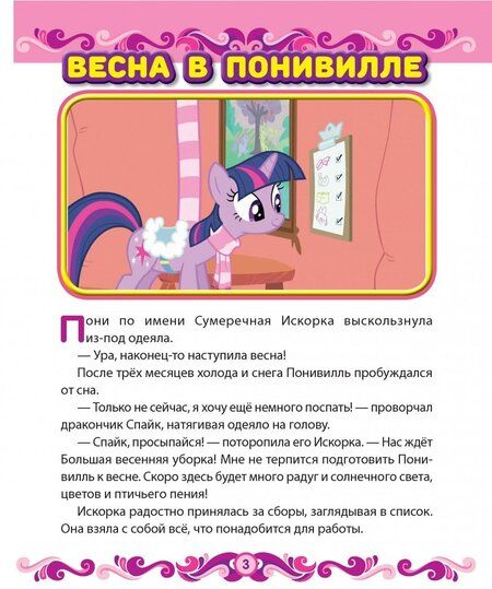 Фотография книги "Мой маленький пони. Весна в Понивилле. Hasbro"