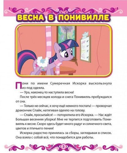 Фотография книги "Мой маленький пони. Весна в Понивилле. Hasbro"