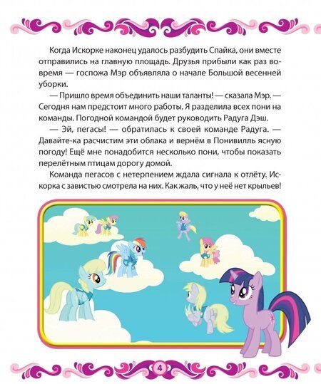 Фотография книги "Мой маленький пони. Весна в Понивилле. Hasbro"