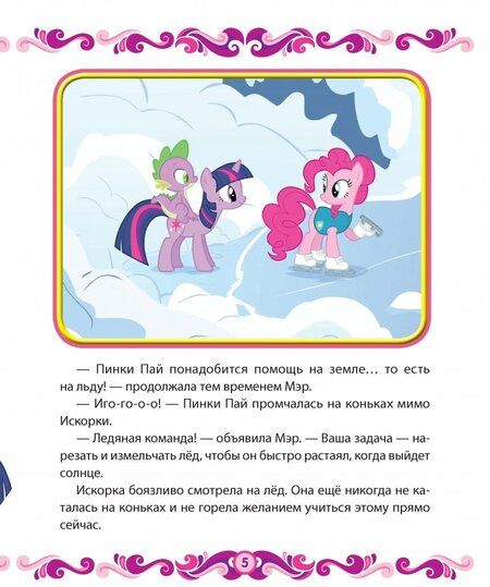 Фотография книги "Мой маленький пони. Весна в Понивилле. Hasbro"