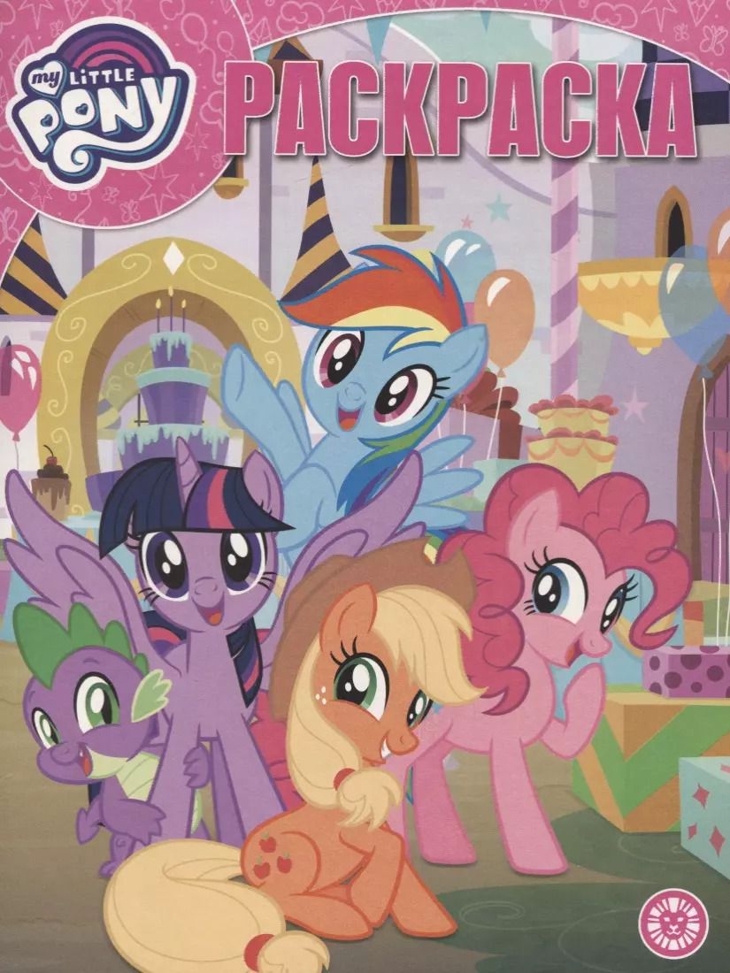 Обложка книги "Мой маленький пони. Волшебная раскраска. № РК 1933"