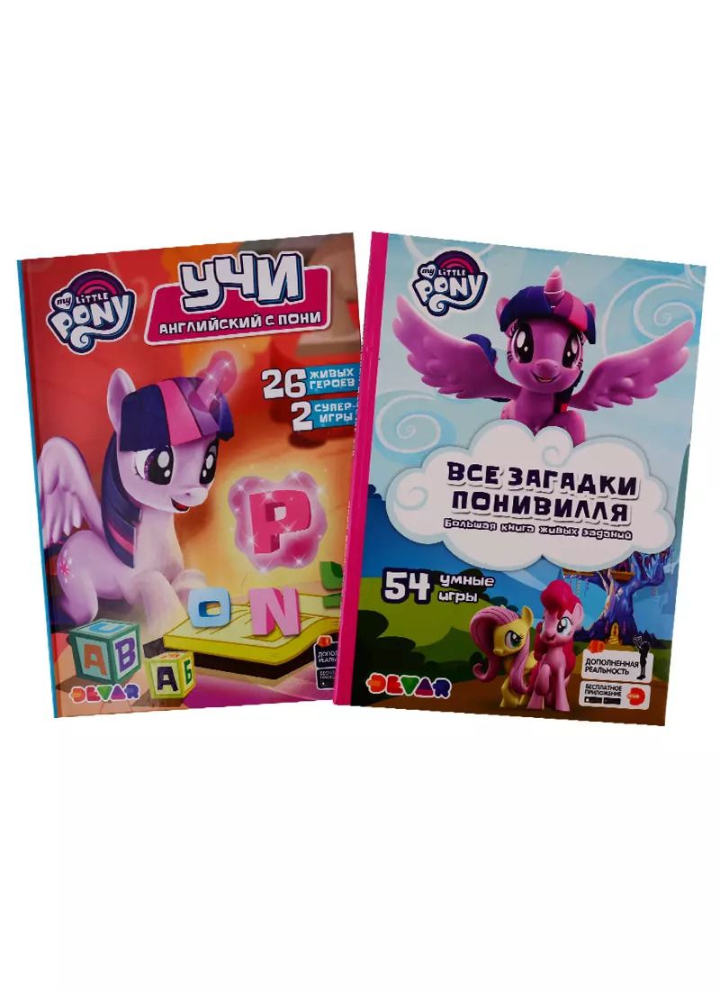 Обложка книги "Мой маленький пони. Все загадки Понивилля. Учи английский с пони. Набор книг в дополненной реальности (Комплект из 2 книг)"