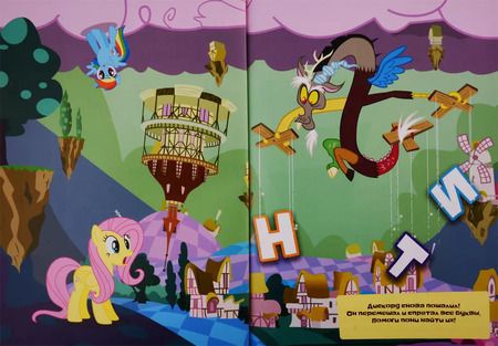 Фотография книги "Мой маленький пони. Все загадки Понивилля. Учи английский с пони. Набор книг в дополненной реальности (Комплект из 2 книг)"