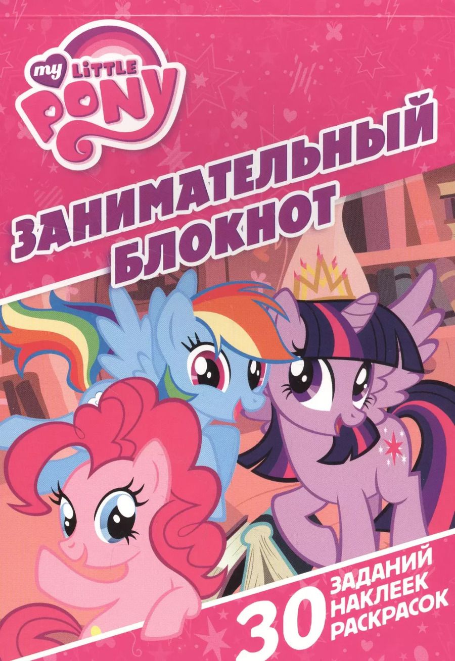 Обложка книги "Мой маленький пони. ЗБ № 1604. Занимательный блокнот."