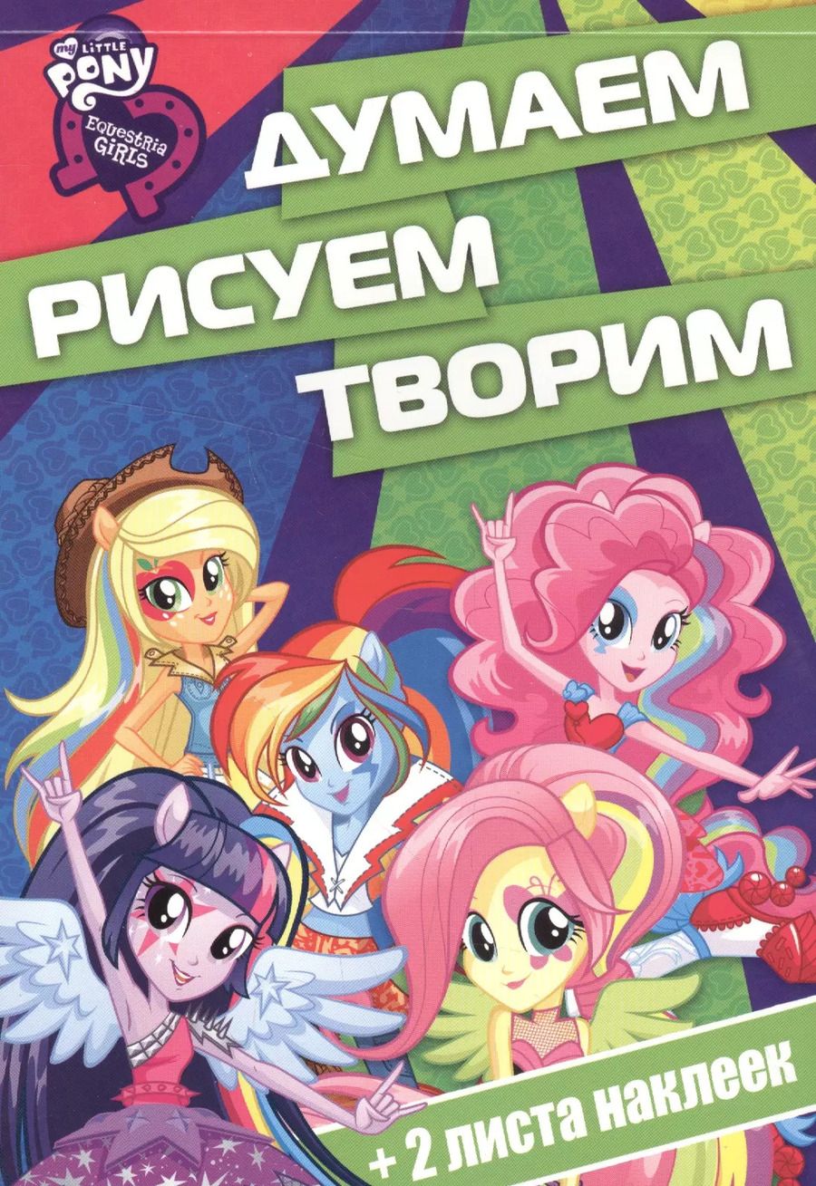 Обложка книги "Мой маленький пони: Девочки из Эквестрии. ДРТ № 1613. Думаем, рисуем, творим!"