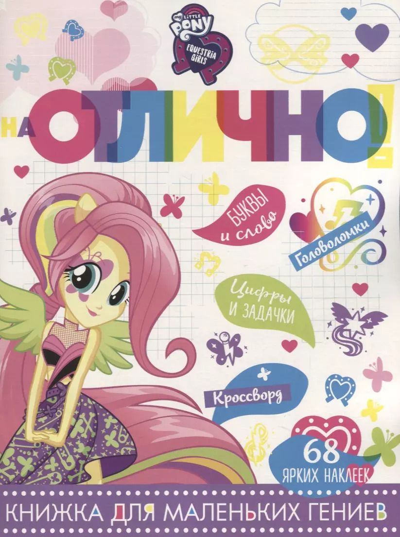 Обложка книги "Мой маленький пони: Девочки из Эквестрии. НО №1807. На отлично!"