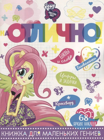 Обложка книги "Мой маленький пони: Девочки из Эквестрии. НО №1807. На отлично!"