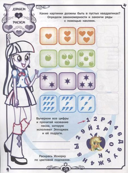 Фотография книги "Мой маленький пони: Девочки из Эквестрии. НО №1807. На отлично!"