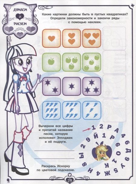 Фотография книги "Мой маленький пони: Девочки из Эквестрии. НО №1807. На отлично!"