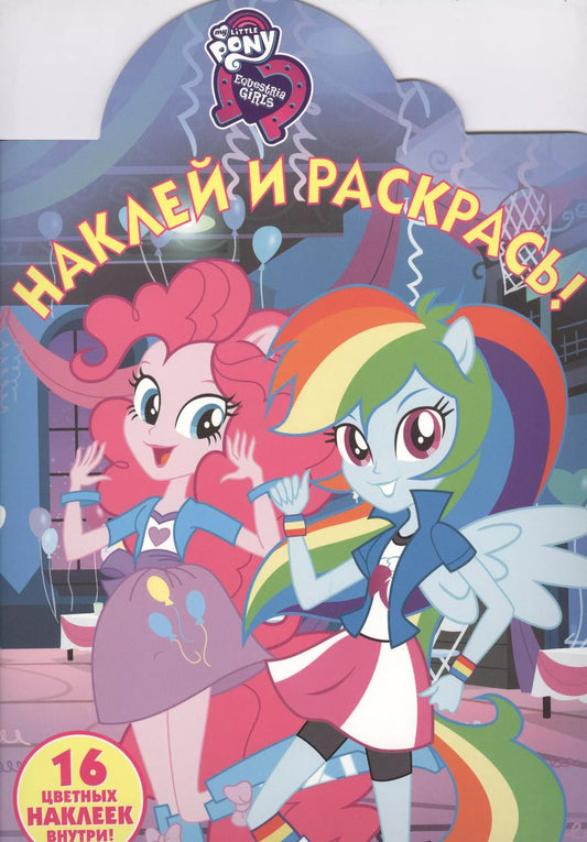 Обложка книги "Мой маленький пони: Девочки из Эквестрии. НР № 18036. Наклей и раскрась"