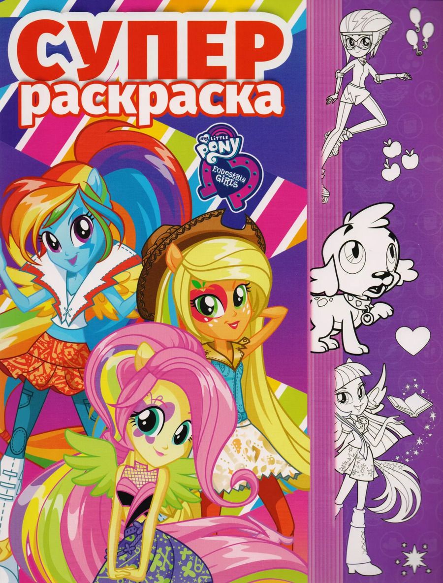 Обложка книги "Мой маленький пони: Девочки из Эквестрии. РС № 1702. Суперраскраска."