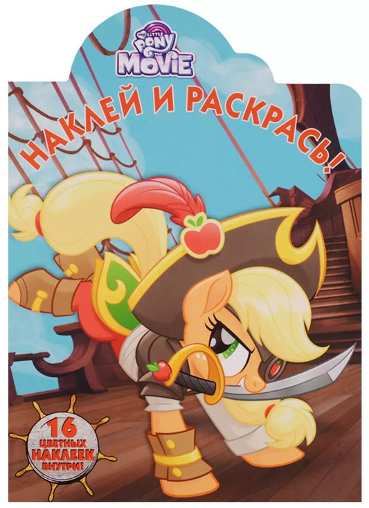 Обложка книги "Мой маленький пони MOVIE. НР № 17136. Наклей и раскрась."
