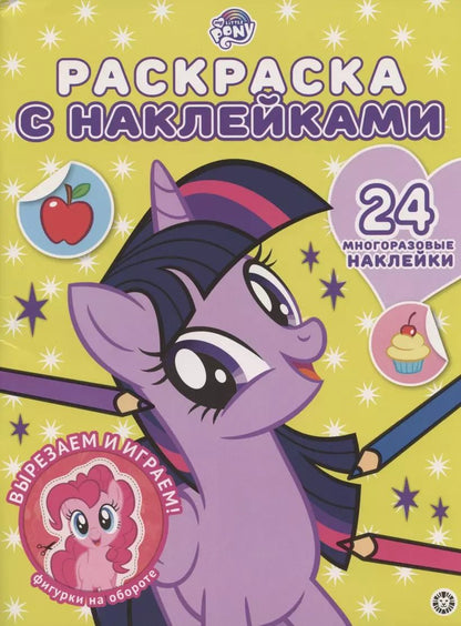 Обложка книги "Мой маленький пони № РН 2006  Раскраска с многоразовыми наклейками"