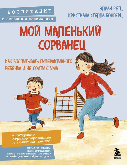 Обложка книги "Мой маленький сорванец. Как воспитывать гиперактивного ребенка и не сойти с ума"