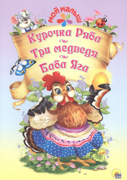 Обложка книги "Мой малыш. Курочка Ряба. Три медведя. Баба Яга"