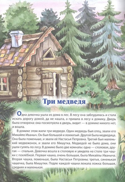 Фотография книги "Мой малыш. Курочка Ряба. Три медведя. Баба Яга"