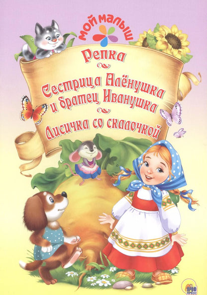 Обложка книги "Мой малыш. Репка. Сестрица Алёнушка и братец Иванушка. Лисичка со скалочкой"