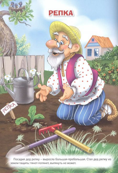 Фотография книги "Мой малыш. Репка. Сестрица Алёнушка и братец Иванушка. Лисичка со скалочкой"