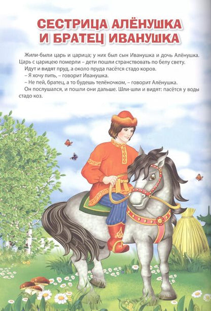 Фотография книги "Мой малыш. Репка. Сестрица Алёнушка и братец Иванушка. Лисичка со скалочкой"