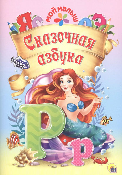 Обложка книги "Мой малыш. Сказочная азбука"