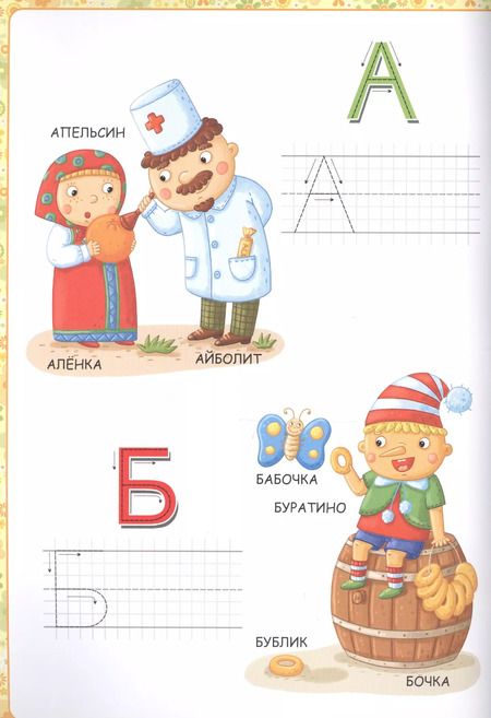 Фотография книги "Мой малыш. Сказочная азбука"