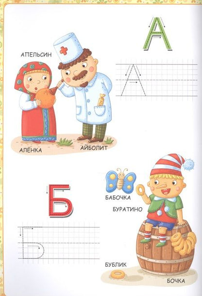 Фотография книги "Мой малыш. Сказочная азбука"