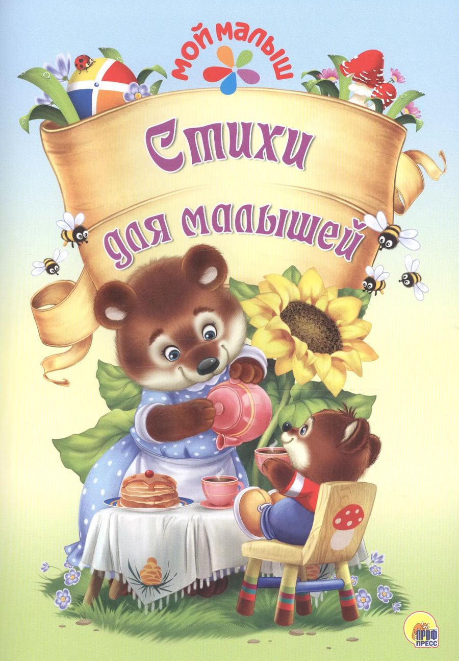 Обложка книги "Мой малыш. Стихи для малышей"