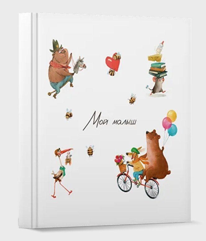 Обложка книги "Мой малыш"