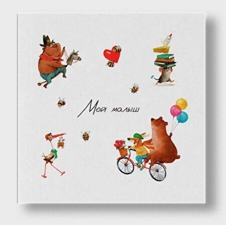 Фотография книги "Мой малыш"