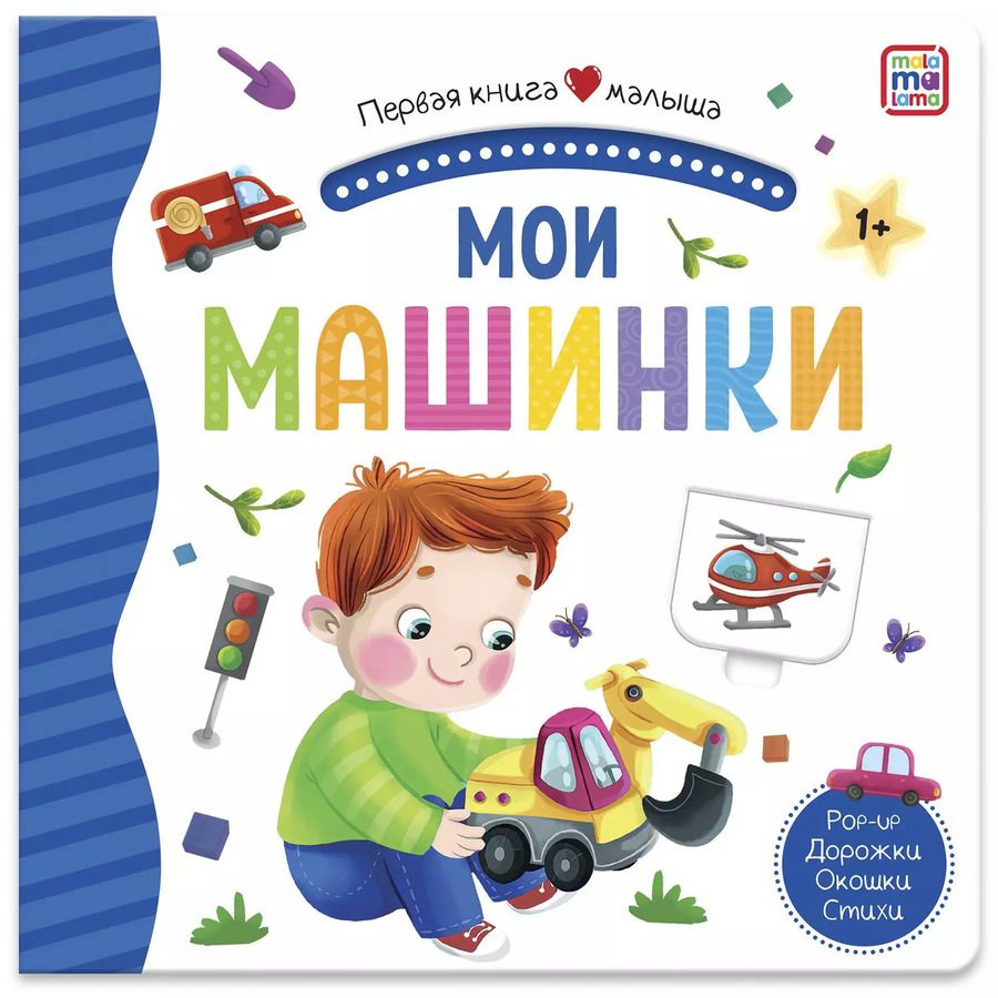 Обложка книги "Мои машинки. Книжка-панорамка"