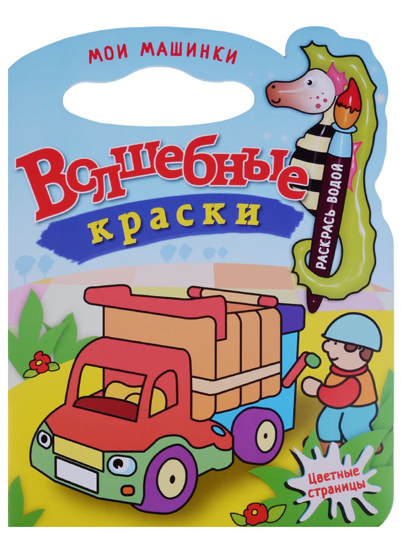 Обложка книги "Мои машинки.Водная раскраска с вырубкой."