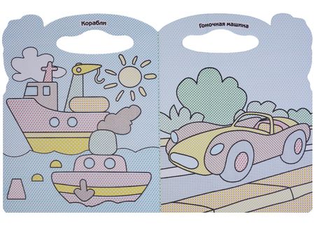 Фотография книги "Мои машинки.Водная раскраска с вырубкой."
